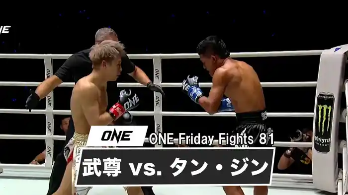 武尊 vs. タン・ジン【ONE Friday Fights 81】
