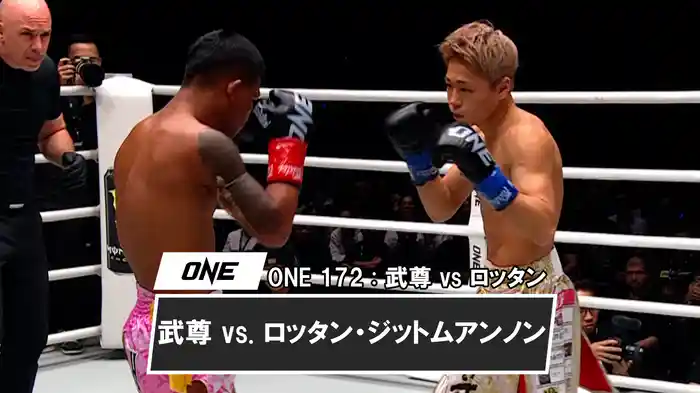 武尊 vs. ロッタン・ジットムアンノン【ONE 172 : 武尊 vs ロッタン】