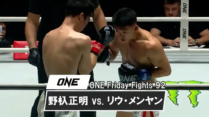 野杁正明 vs. リウ・メンヤン【ONE Friday Fights 92】