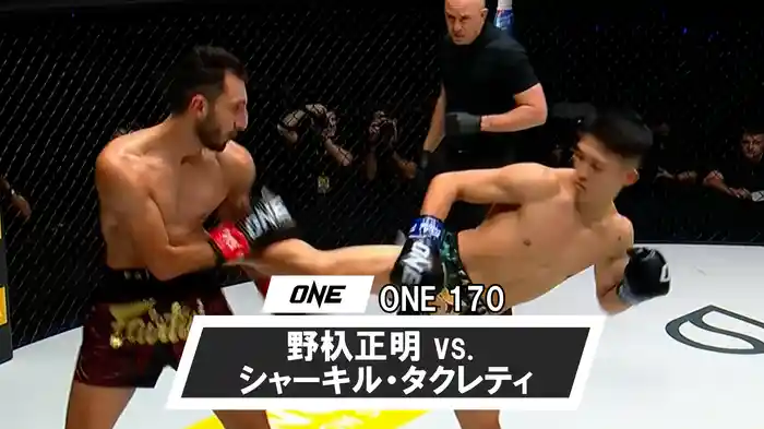 野杁正明 vs. シャーキル・タクレティ【ONE 170】