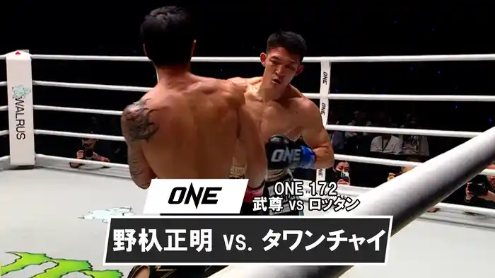 野杁正明 vs. タワンチャイ【ONE 172 : 武尊 vs ロッタン】