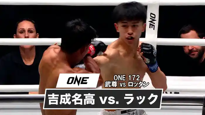 吉成名高 vs. ラック【ONE 172 : 武尊 vs ロッタン】