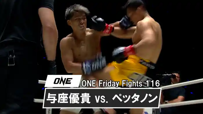 与座優貴 vs. ペッタノン【ONE Friday Fights 116】