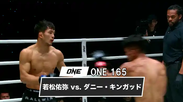 若松佑弥 vs. ダニー・キンガッド【ONE 165】