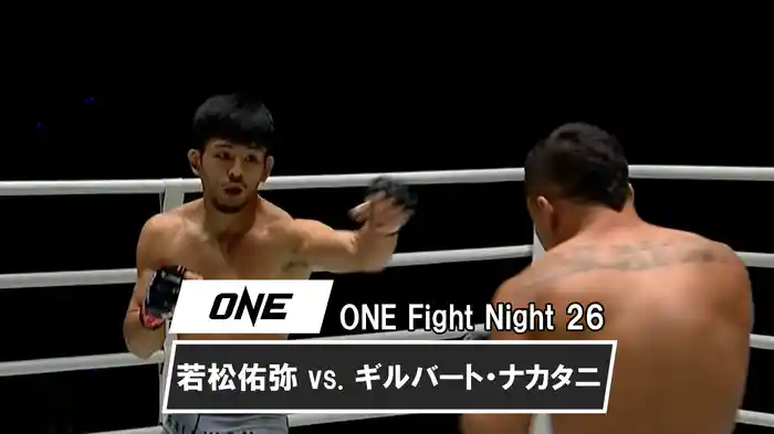 若松佑弥 vs. ギルバート・ナカタニ【ONE Fight Night 26】