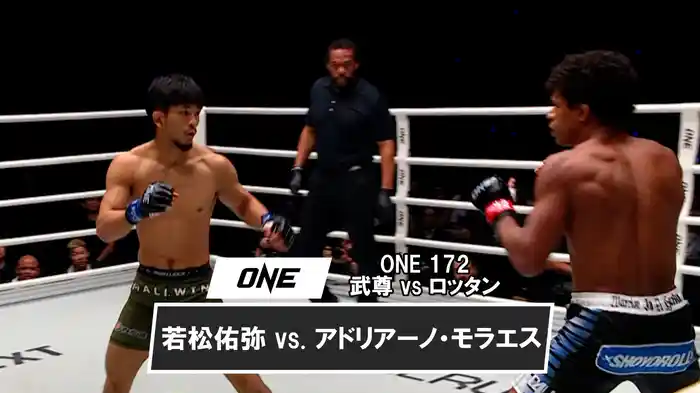 若松佑弥 vs. アドリアーノ・モラエス【ONE 172 : 武尊 vs ロッタン】