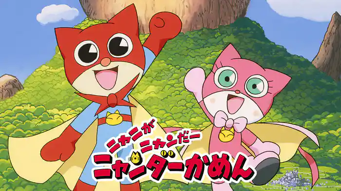 ニャニがニャンだー ニャンダーかめん