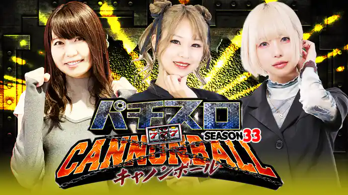 パチスロキャノンボール season33