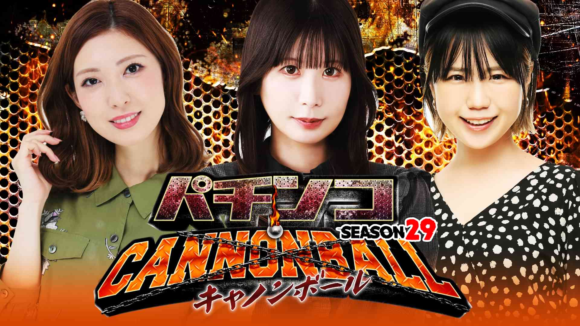 パチンコキャノンボール season29