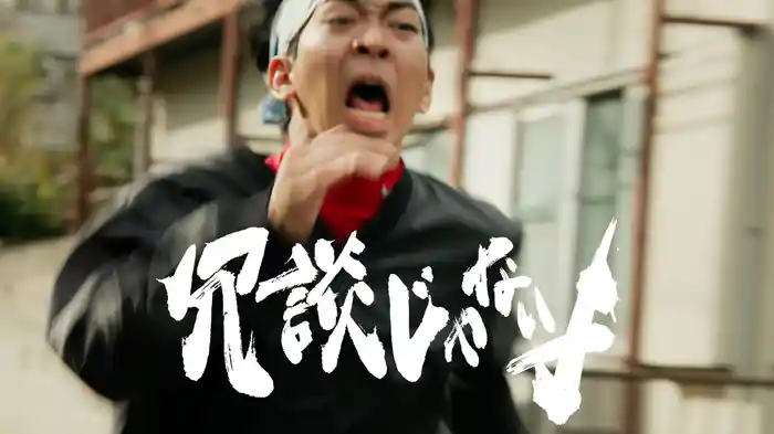 冗談じゃないよ