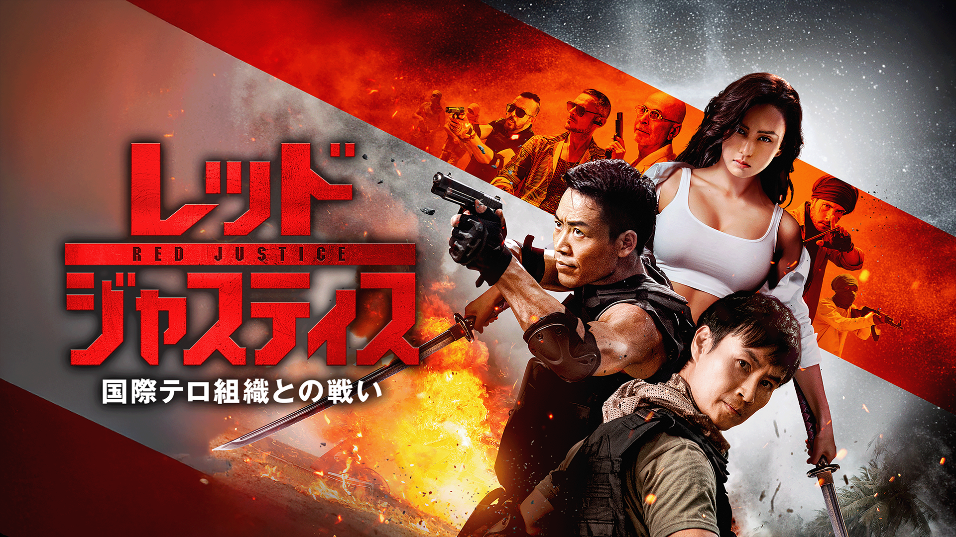 レッド・ジャスティス ～国際テロ組織との戦い～ - サムネイル