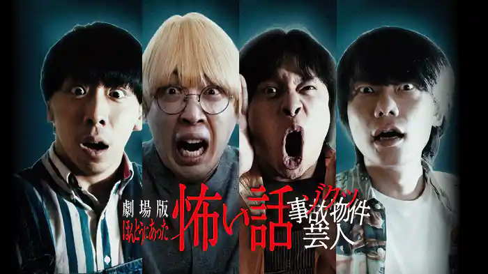 劇場版 ほんとうにあった怖い話～ゾクッ事故物件芸人～