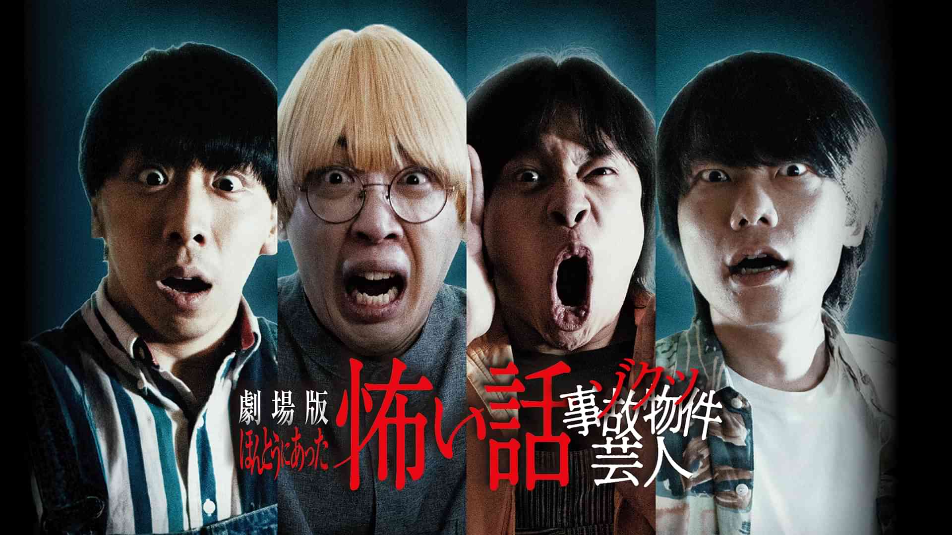 劇場版 ほんとうにあった怖い話～ゾクッ事故物件芸人～