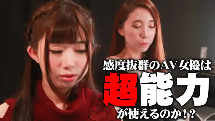 感度抜群のＡＶ女優は超能力が使えるのか！？