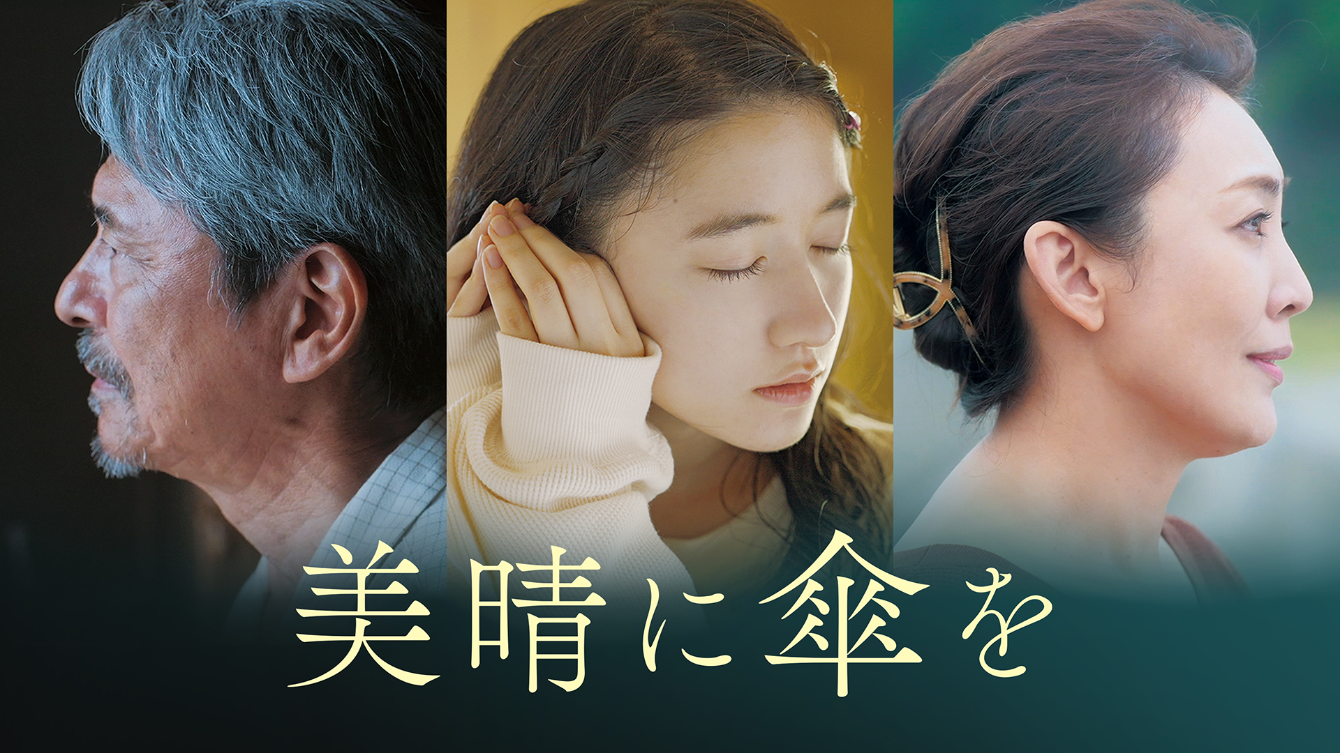 美晴に傘を - サムネイル