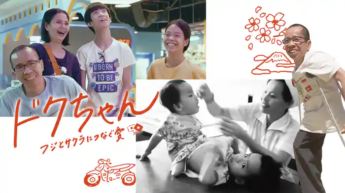 ドクちゃん フジとサクラにつなぐ愛