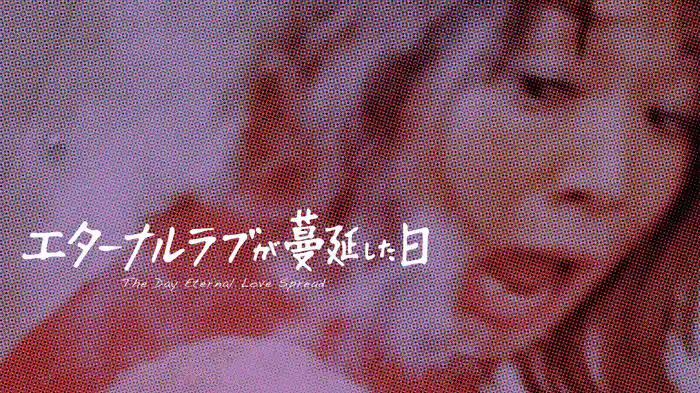 エターナルラブが蔓延した日