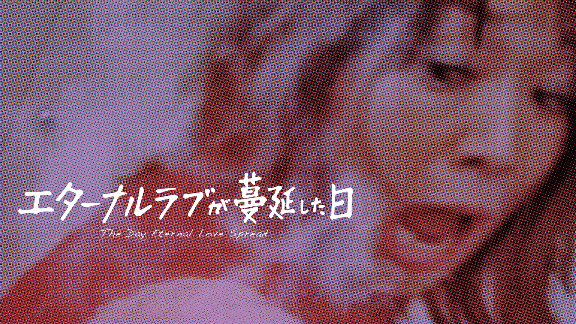 エターナルラブが蔓延した日 - サムネイル