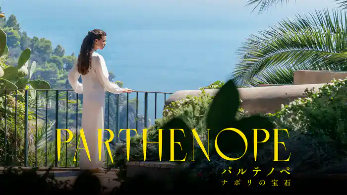 パルテノペ ナポリの宝石