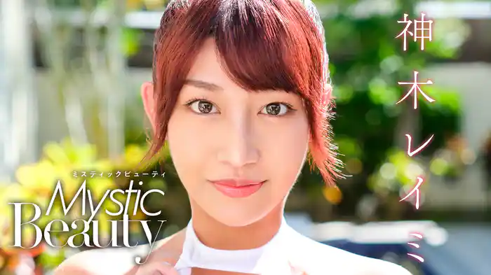 神木レイミ『Mystic Beauty』