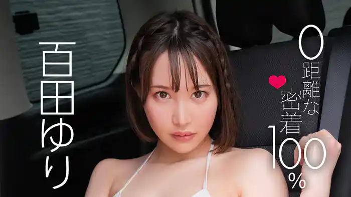 百田ゆり『0距離な密着100％』