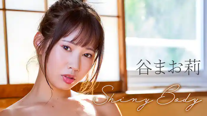 谷まお莉『Shiny Body』