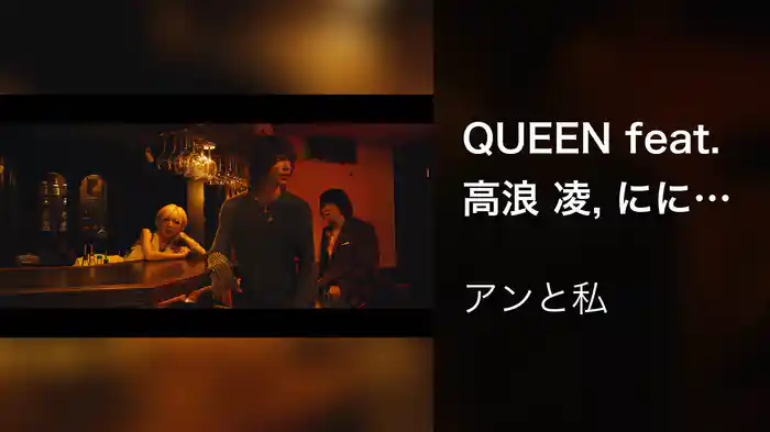 QUEEN feat. 高浪 凌, ににちゃん