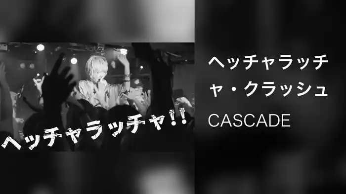 ヘッチャラッチャ・クラッシュ