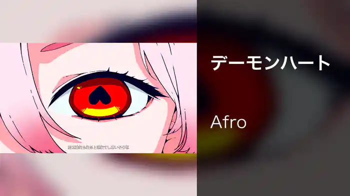 デーモンハート