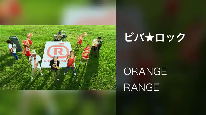 ビバ★ロック