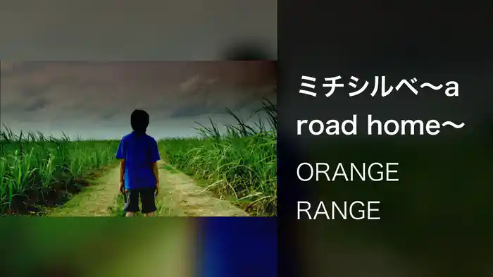 ミチシルベ〜a road home〜