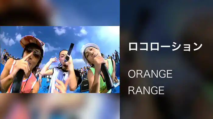 ロコローション