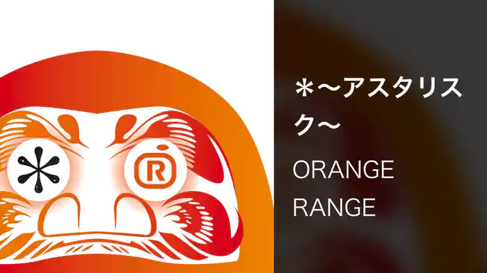 ＊〜アスタリスク〜