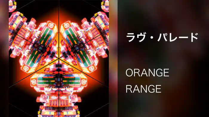 ラヴ・パレード