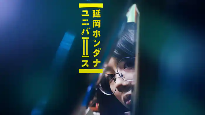 延岡ホンダナユニバース