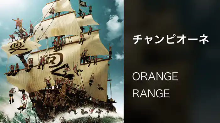 チャンピオーネ