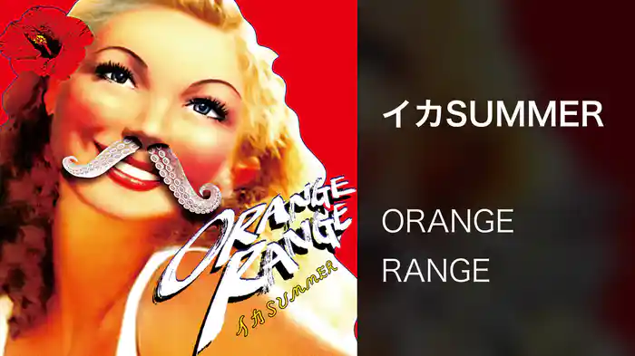 イカSUMMER