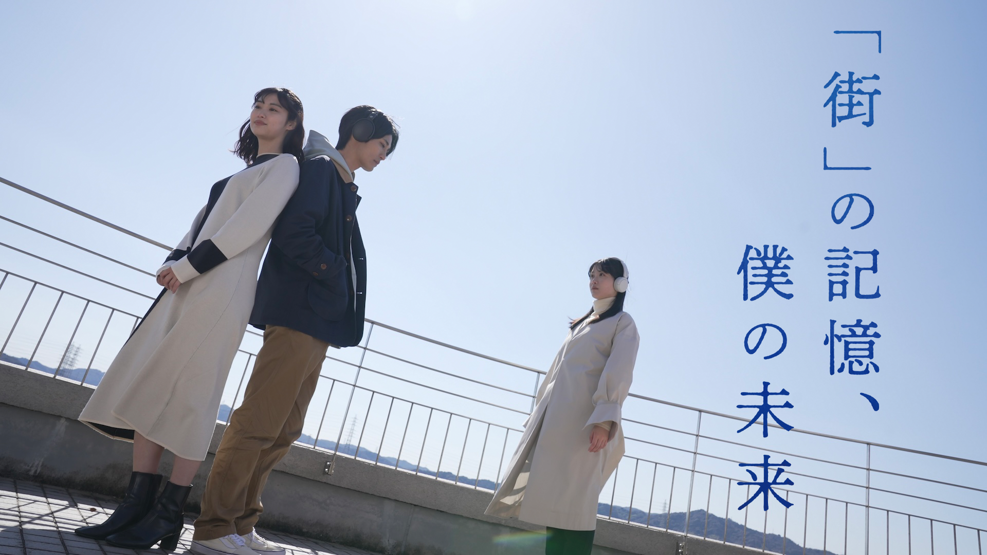 「街」の記憶、僕の未来 - サムネイル