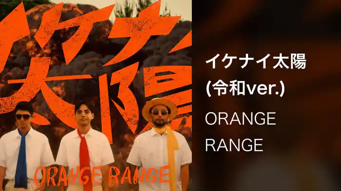 イケナイ太陽 (令和ver.)
