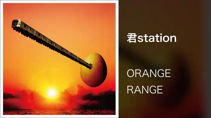 君station