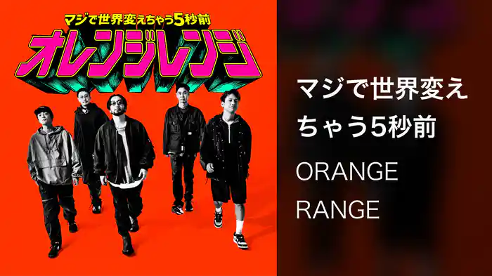 マジで世界変えちゃう5秒前