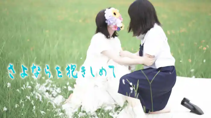 さよならを抱きしめて