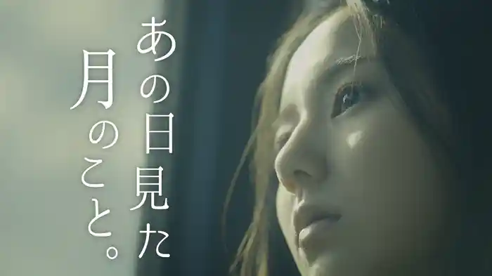 あの日見た月のこと