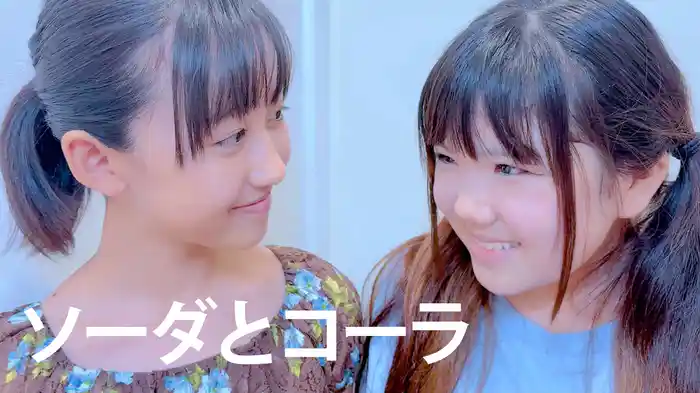 ソーダとコーラ