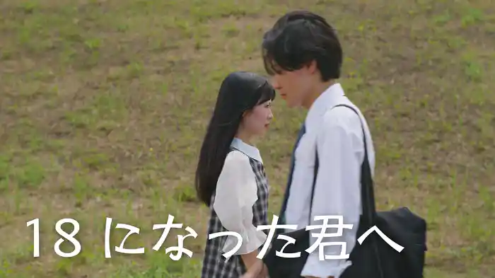 18になった君へ