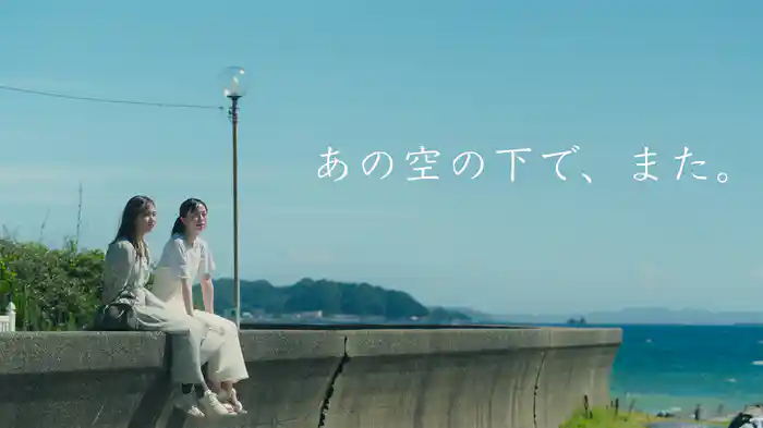 あの空の下で、また。