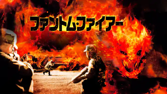 ファントム・ファイアー