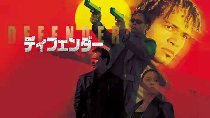 ディフェンダー