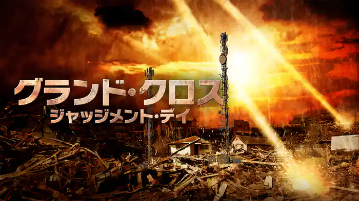 グランド・クロス ジャッジメント・デイ