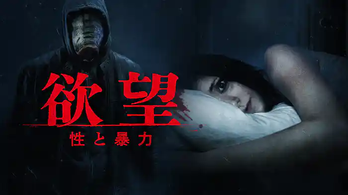 欲望　性と暴力